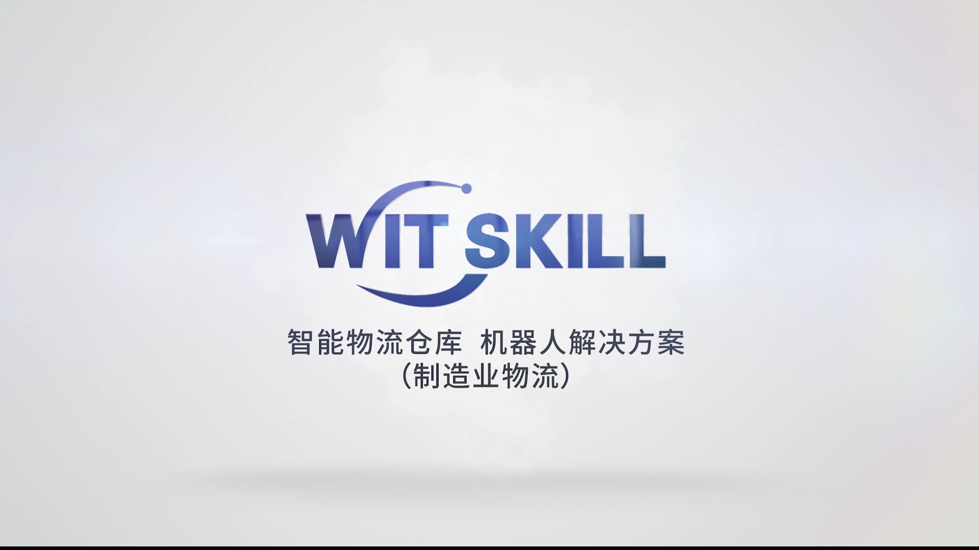 维希尔机器人智慧物流系统