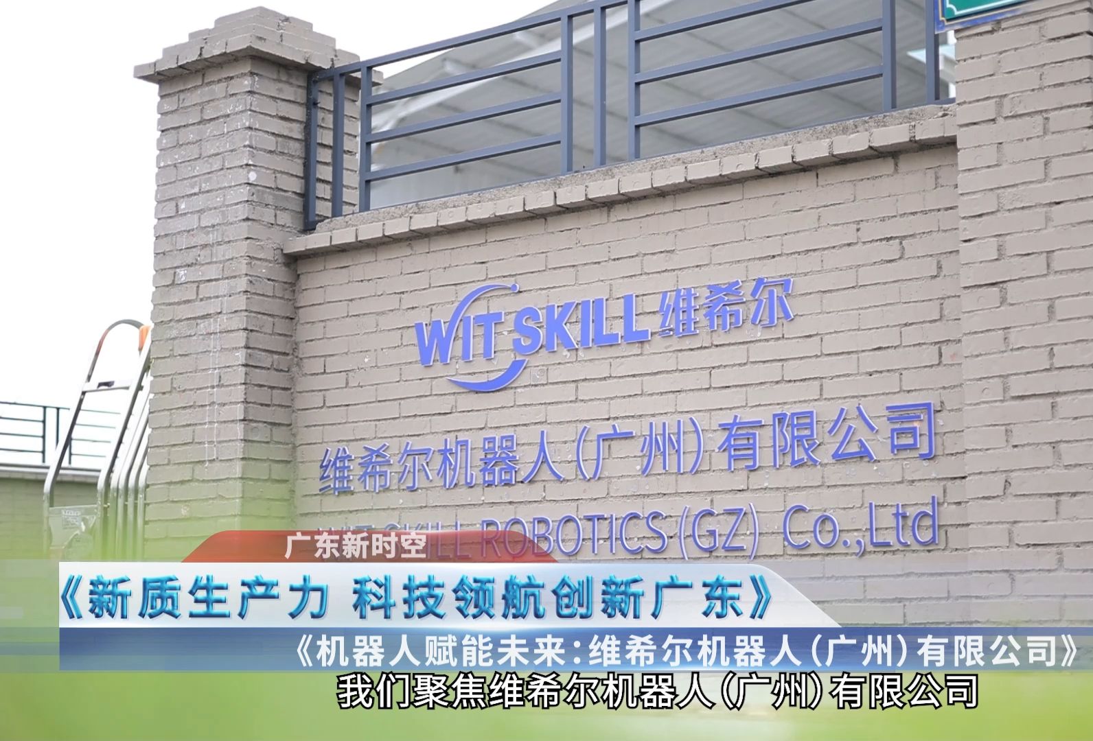 维希尔机器人公司介绍